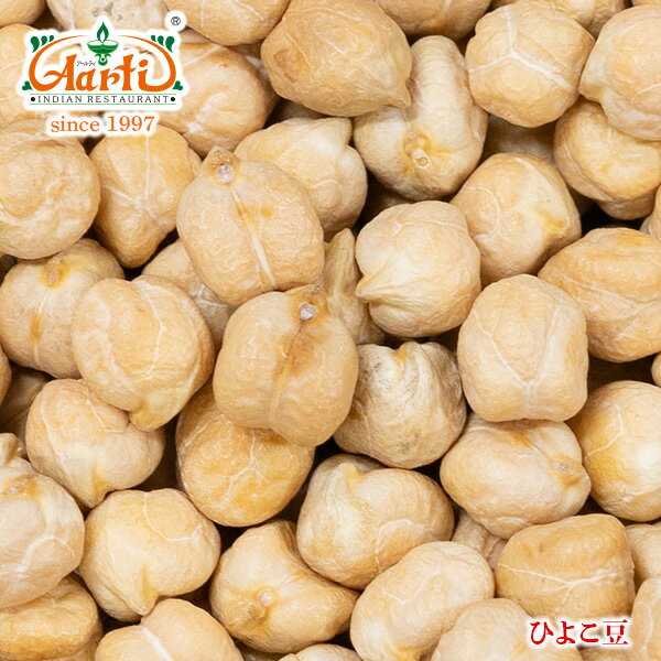 【10%OFF】ひよこ豆 インド産 3kg (1kg×3袋)Kabuli Chana ガルバンゾ Chickpea エジプト豆 乾燥豆