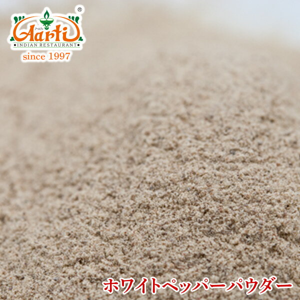 ホワイトペッパーパウダー 1kg / 1000gWhite Pepper Powder 白胡椒 スパイス ハーブ 香辛料 調味料