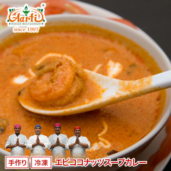 エビココナッツスープカレー 300g 単