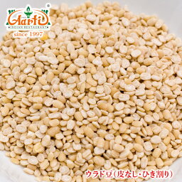 ウラド豆 皮なし 1kg / 1000gUrad Dal skinless もやし豆 ケツルアズキ ブラックマッペ 乾燥豆