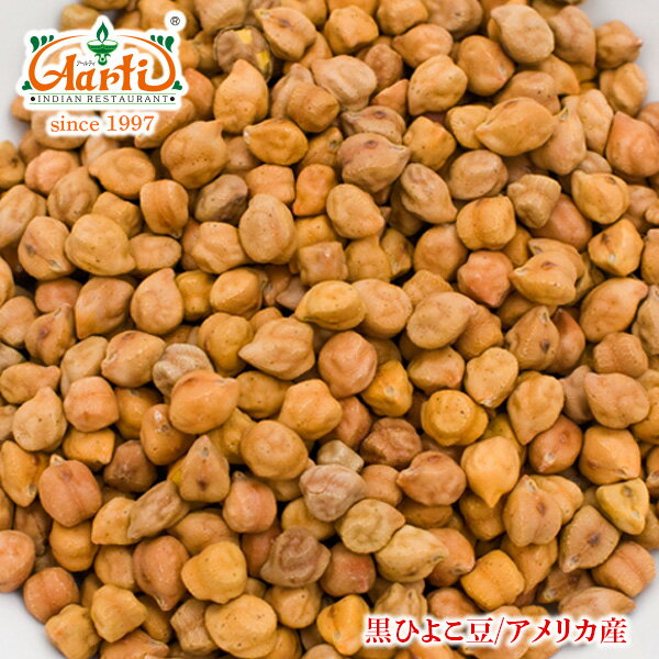 ◆日本名：ヒヨコマメ　◆学名：Cicer arietinum　◆英語名：Chickpea, Garbanzo beans, Bengal gram 形がヒヨコに似ていることからヒヨコ豆と呼ばれ、英語でチックピー、スペイン語でガルバンゾーという名で知られています。 ◆特徴：マメ科ヒヨコマメ属。 ◆利用方法・詳細：デーシー種という黒ひよこ豆の表皮を取り除いて、子葉を二つに割ったものをチャナダールと呼びます。 黒ひよこ豆は、白いひよこ豆に比べて小粒ですが栄養価が高く、食べ応えのある豆です。インドではカレーやサブジなど幅広く使われています。 チャナダールは、ブラックチャナの皮を取ってひき割りにした豆です。豆のカレーやスープに。 【豆の戻し方】 豆の4〜5倍の量のたっぷりの水に6〜8時間つけて戻します。浸けすぎると、皮が裂けてしまいます。ムング豆のような小豆は、水につけて2〜3時間で戻ります。 夏は冷蔵庫で水戻しした方がよいでしょう。レンズ豆は戻さずにそのまま料理に使えます。 商品詳細 商品名 ヒヨコ豆（黒） 原材料名 ヒヨコ豆（黒） 内容量 10kg 商品形態 常温 賞味期限 730日 ※賞味期限は各商品に記載されています。 保存方法 ※直射日光、高温多湿を避け、開封後は冷暗所にて密封保存してください。 ※開封後は、なるべくお早くご使用下さい。 原産国 アメリカ、オーストラリア、ミャンマー