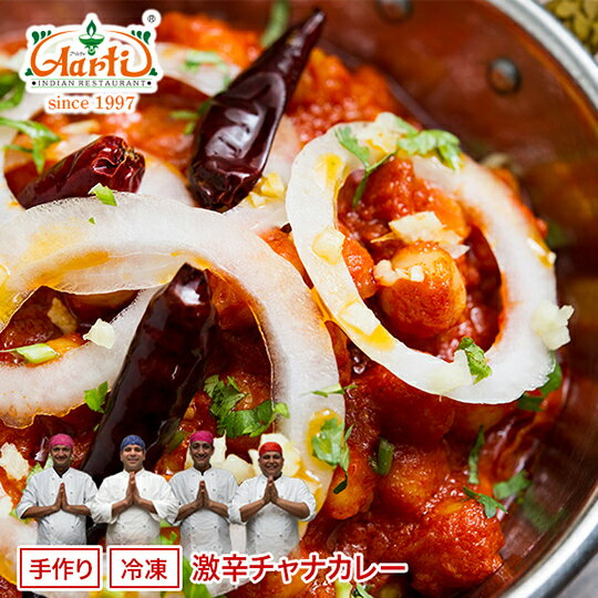 【20%OFF&スーパー華麗祭】冷凍 激辛チャナカレー 250g×10袋 送料無料Super Hot Chana Curry 激辛 ひよこ豆 インドカレー インド料理 セット商品