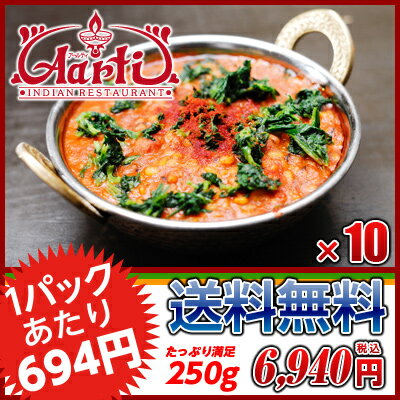 【20%OFF&スーパー華麗祭】冷凍 激辛ダールほうれん草カレー 250g×10袋 送料無料Super Hot Dal Palak Curry 激辛 ムング豆 ほうれん草 インドカレー インド料理 セット商品