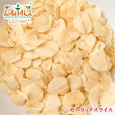 ガーリックスライス 1kg / 1000g 業務用,常温便,Garlic Slice,ガーリック,スライス,ガーリックフレーク,ガーリックチップ,にんにく,スパイス,ハーブ,香辛料,調味料,取寄,卸売,仕入 , RCP