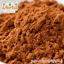 【10%OFF】スターアニスパウダー 250gStar Anise Powder 粉末 八角 大茴香 スパイス ハーブ 香辛料 調味料