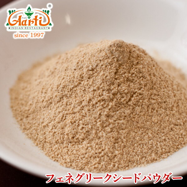 フェヌグリークパウダー 1kg Fenugreek Powder 粉末 コロハ スパイス ハーブ フェネグリーク 調味料 香辛料