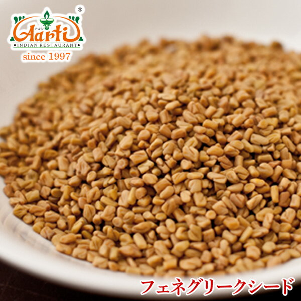 フェヌグリークシード 100g ゆうパケット送料無料Fenugreek Seed コロハ スパイス ハーブ フェネグリーク 調味料 香辛料