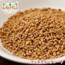 【10%OFF】フェヌグリークシード 250gFenugreek Seed コロハ スパイス ハーブ フェネグリーク 調味料 香辛料