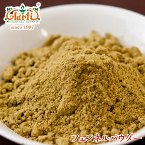 フェンネルパウダー 500gFennel Powder ウイキョウ 粉末 スパイス ハーブ 香辛料 調味料