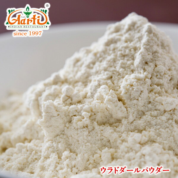 ウラド豆 パウダー 250gUrad Dal Powder もやし豆 ケツルアズキ ブラックマッペ 乾燥豆