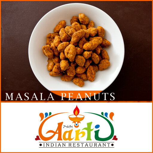 マサラピーナッツ 100g ゆうパケット送料無料Masala Peanuts ミックススパイス スナック 屋台 おつまみ お菓子 おやつ