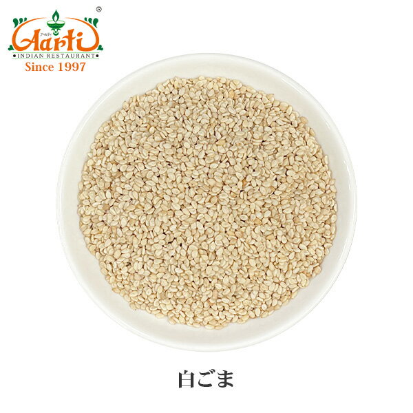 白ゴマ 皮むきごま 白 100g白ごまWhite Sesame 白胡麻 Safed Till セサミシード