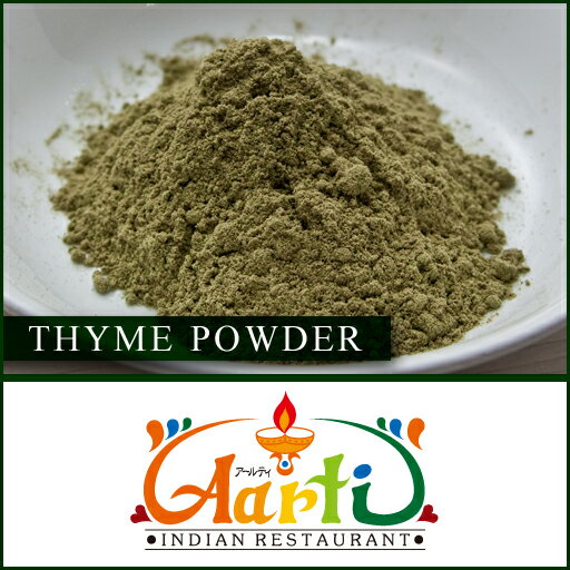 タイムパウダー 1kg / 1000gThyme powder 粉末 ドライハーブ スパイス 香辛料