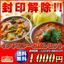 2012年7月14日土曜日TV放送『朝だ!生です旅サラダ』／総合1位5回獲得の本格インドカレーお試し！2012年楽天上半期ランキング食品7位／ 神戸セレクション認定　期間限定　通販　カレー【期間限定】大開放！コミコミ1,000円！インドカレーお試しセット！送料無料！選べる4品！訳ありのない【65％OFF】神戸アールティー【スパイス】【インド料理】【カレー】【通販】【smtb-k】【kb】