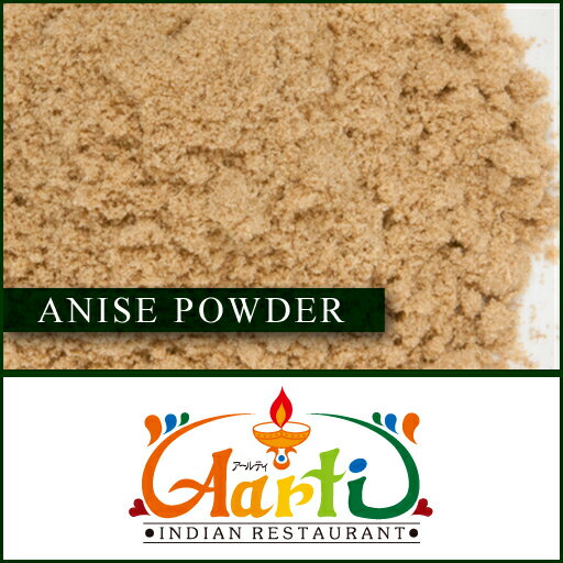 アニスパウダー 1kg 常温便,粉末,Anise Seed Powder,アニシードパウダー,Aniseed Powder,西洋茴香 ,