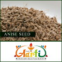 アニスシード 1kg / 1000gAnise Seed アニシード Aniseed 西洋茴香 ポプリ