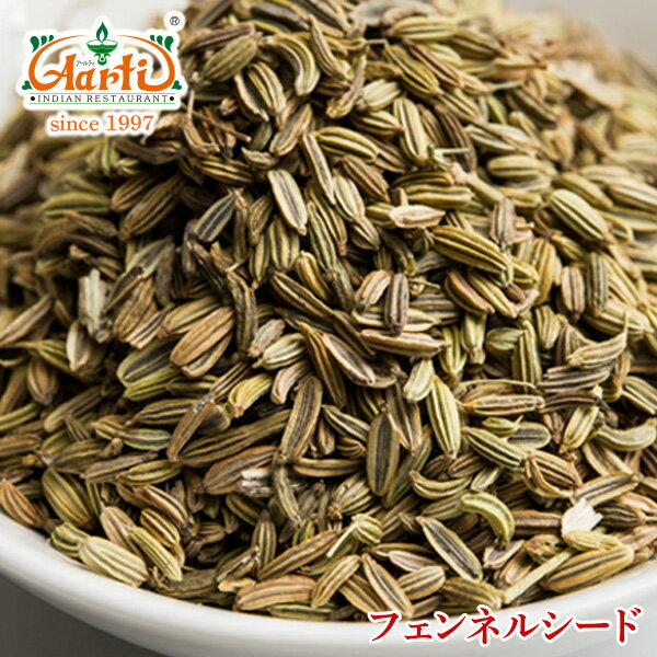 フェンネルシード 1kg / 1000gFennel Seed ウイキョウ 原型 スパイス ハーブ 香辛料 調味料