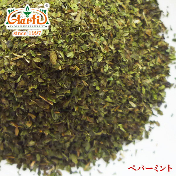 ◆日本名：薄荷（はっか）、薄荷葉、西洋はっか　◆学名：Mentha piperita（メンタ　ピペリタ）　◆英語名：Peppermint 別名めぐさ、めはりぐさ。ミントは、西洋ハッカはペパーミント、オランダハッカはスペアミント、和種ハッカがクールミントの3種に大別できます。 ◆特徴：シソ科ハッカ属の、ドライタイプのペパーミントの葉です。 ◆利用方法・詳細：スペアミントやクールミントは別品種です。ペパーミントは、メントールという成分が出す爽やかな清涼感のある香りです。 インド料理ではアループディナというじゃがいもとミントの料理に使ったり、様々なカレーのアクセントになっています。 その他アールティーのオリジナルチャイやマサラチャイに混ぜて、オリジナルのミントチャイを作るのもオススメです。 そのままお湯を注ぎ、ミントティーとしてもいただけます。 商品詳細 商品名 ペパーミント　ドライ　細かめカット 原材料名 ペパーミント 内容量 1kg 商品形態 常温 賞味期限 730日 ※賞味期限は各商品に記載されています。 保存方法 ※直射日光、高温多湿を避け、開封後は冷暗所にて密封保存してください。 ※開封後は、なるべくお早くご使用下さい。 原産国 エジプト品名 ペパーミント 目安 辛さ：☆☆☆☆☆　香り：★★★★☆　色つけ：☆☆☆☆☆ どんなスパイス？ デトックスなどで一躍話題となったペパーミント。 使い方 ハーブティーの他、乾燥したペパーミントには肉の臭みを取り除き、爽やかな香りをつける効果があります