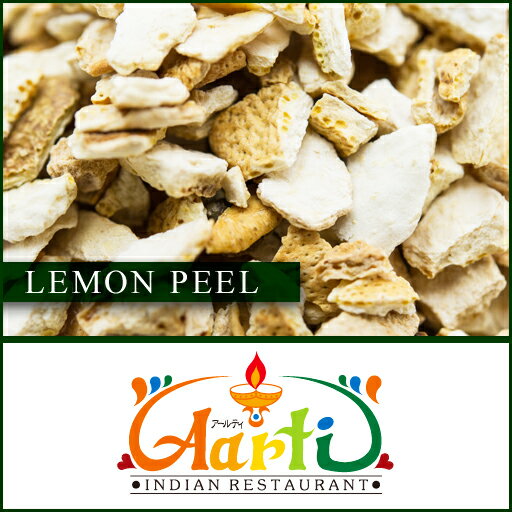 レモンピール 500g 常温便,Lemon Peel,レモン,皮,ドライ,ハーブ,スパイス,香辛料 ,