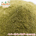 ペパーミントパウダー 1kg 常温便,Peppermint Powder,ペパーミント,ドライ,ハーブ,ハッカ,はっか,薄荷,mint,MINT,スパイス,香辛料 ,