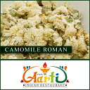 カモミールローマン 500g 常温便,Camomile Roman,カミツレ,カモミール,ローマン,ドライ,ハーブ,スパイス,香辛料 ,