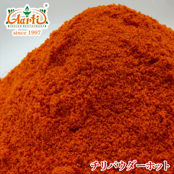 チリペッパー パウダーホット 100g　Chilli Powder Hot 唐辛子 香辛料 スパイス 粉末 香辛料 調味料 辛党