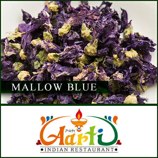 マロウブルー 1kg / 1000g送料無料,,常温便,Mallow Blue,ハーブティー,Herb,シングルハーブ,業務用