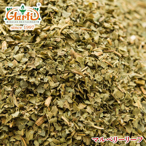 マルベリーリーフ 1kg / 1000g Mulberry Leaf 送料無料,,常温便,Mulberry Leaf,桑の葉,クワ,ハーブティー,Herb,シングルハーブ,調味料,業務用