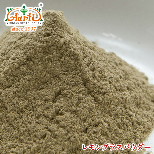 レモングラスパウダー スリランカ産 250gLemon grass Powder Sri Lankaドライハーブ スパイス 香辛料 調味料 粉末