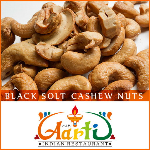 ubN\gJV[ibc 1kg / 1000g q}≖ Ŗt JV[ibc r[Ê܂ ̍ ibc̃RNƊ≖̉C▭ /  Black Solt ≖ Cashew nuts _˃A[eB[ / RCP OP