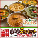 【送料無料】人気のインドカレー選べる5品セット！2回目からはコレ！当店人気の7種類のインドカレーからお好きな5品が選べます。【カレー】【インド料理】【神戸アールティー】【通販】【RCP】