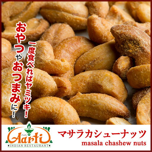 【10%OFF】マサラカシューナッツ 100g ゆうパケット送料無料Masala Cashew nuts ミックススパイス スナック 屋台 おつまみ