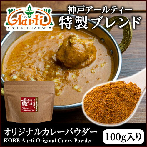 オリジナルカレーパウダー 100g ≪パッケージ仕様≫通常便,粉末,Original Curry Powder,カレーパウダー,カレー粉,スパイスミックス,マイルドカレー,ホットカレー,ミックススパイス,スパイス,香辛料,ハーブ RCP,OP