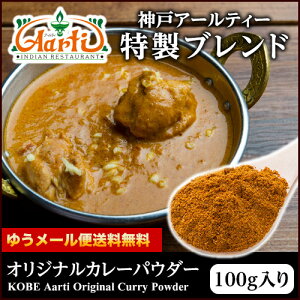 オリジナル カレーパウダー 100g ゆうメール送料無料Curry Powder 業務用 スパ活 アールティー カレー粉 ドライカレー スパイス 香辛料