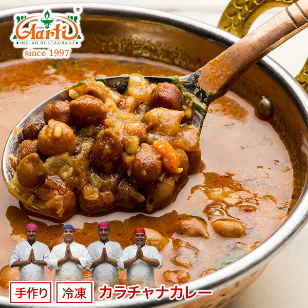 楽天インドカレーの店　アールティカラチャナカレー 250g 単品Kala Chana Curry 黒ひよこ豆 インドカレー 冷凍【スーパー華麗祭】