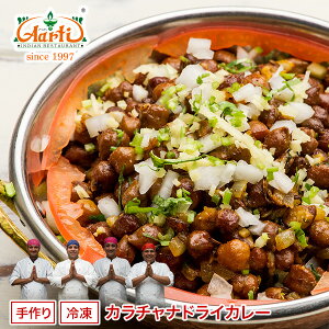 カラチャナドライカレー 250g 単品Kala Chana Dry Curry 黒ひよこ豆 インドカレー 冷凍