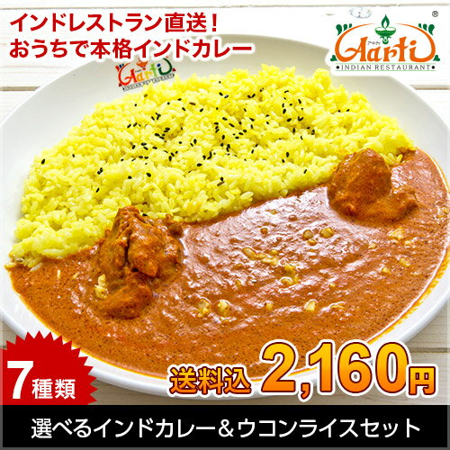 送料込選べるインドカレー(250g)＆ウコンライス(200g) インドレストランのインドカレーライス,神戸セレクション認定,インドカレー,チキンカレー,カレー,インド料理,神戸アールティー,通販