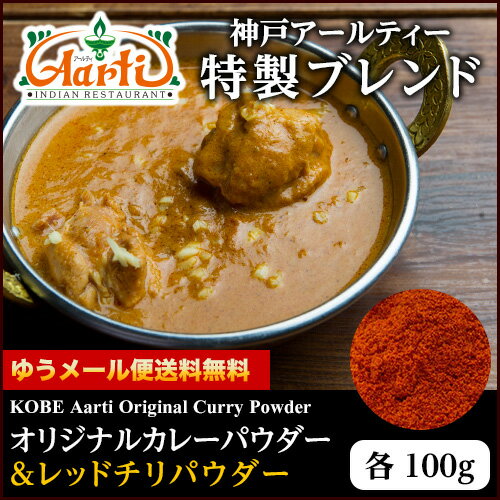 神戸アールティー オリジナルカレーパウダー＆カイエンペッパーパウダーセット 各100g ,業務用,スパイス,通販,神戸アールティー