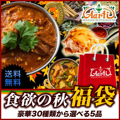 【送料無料】神戸アールティー『食欲の秋福袋』厳選30種類の本格インド料理からよりどり5品！食欲の秋を応援！スパイスで食欲増進！【福袋】【カレー】【スパイス】【通販】【インド料理】【smtb-k】【kb】【RCP】【マラソン201409_送料込み】