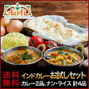 送料無料 神戸アールティー インドカレーお試しセット ≪初回限定≫ 選べるカレー2品(170g)と、ナン(1枚)またはライス(200g)1枚を選べる2品の合計4品セット！ / インドレストラン直送 カレー スパイス 香辛料 インド料理 専門店 通販 smtb-k kb RCP