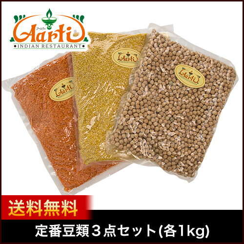 定番豆類3点セット(各1kg x 3袋) 送料