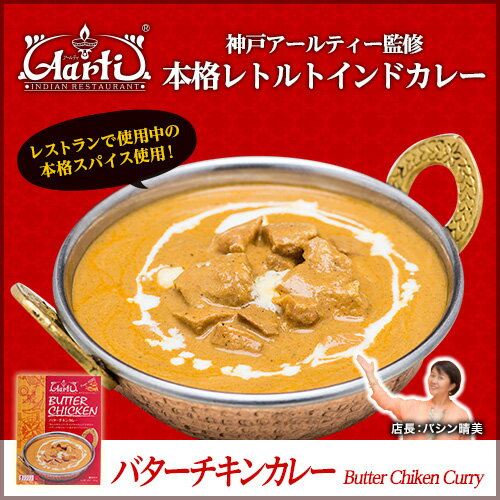 神戸アールティー バターチキンカレー(180g) 常温便 本格スパイスを使用したレトルトインドカレー Butter Chicken Curry 合計14000円以上で送料無 専門店 通販 smtb-k,kb,RCP