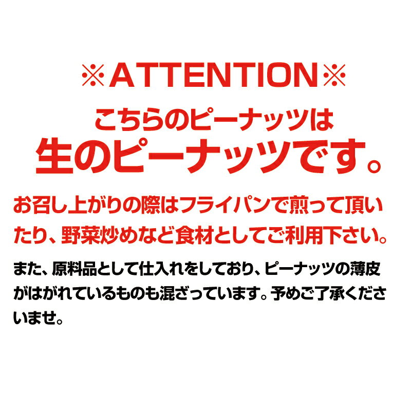 ピーナッツ 生 渋皮付き 1kg / 1000g 送料無料, 業務用,常温便,生,薄皮付き,Peanut,南京豆,ナッツ,落花生,ホール,ムキミ,ジーマーミー,豆腐,RCP 2