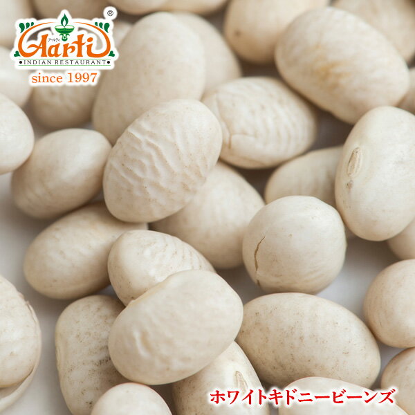 楽天インドカレーの店　アールティ【10％OFF】ホワイトキドニービーンズ 1kg / 1000gWhite Kidney Beans 白いんげん豆 白餡 乾燥豆