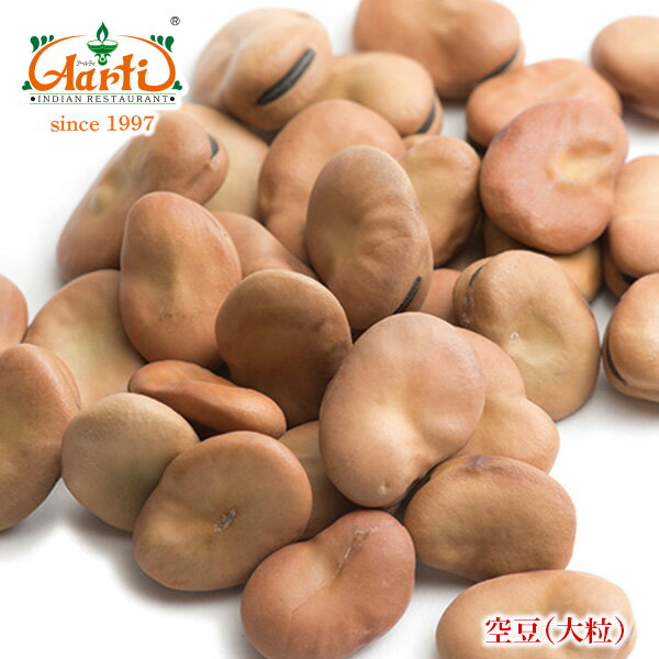 ファバビーンズ 大粒 1kg/1000gFava Beans