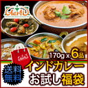 神戸アールティー インドカレーお試し福袋 送料無料 (170gx6品) 店長厳選の6種類の本格インドカレーをお試し 冬はカレーで冷え取り スパイスで食欲増進 福袋 カレー スパイス 通販 インド料理 smtb-k,kb,RCP