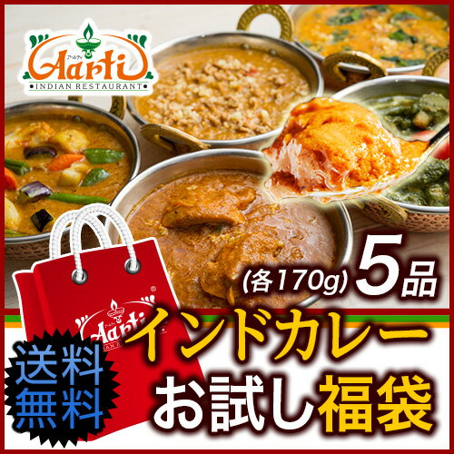 神戸アールティー 『インドカレーお試し福袋』 送料無料, (170gx5品) 5種類の本格インドカレー お試し 福袋 カレー スパイス 通販 インド料理 ギフト 母の日 smtb-k,kb,RCP