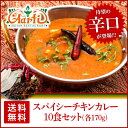 スパイシーチキンカレー 170g×10個 送料無料 神戸発の人気カレー 大きめチキンの濃厚な旨みが病みつき 本場インドのレシピで調合 カレー インドカレー チキンカレー お中元 ギフト