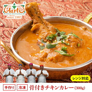 骨付きチキンカレー 単品 (300g) レンジ対応容器 神戸発の人気カレー店 骨付き鶏モモ肉を1本まるごと 濃厚インドカレー 本場インドのレシピで調合 カレー インドカレー 通販 スパイス 神戸アールティー