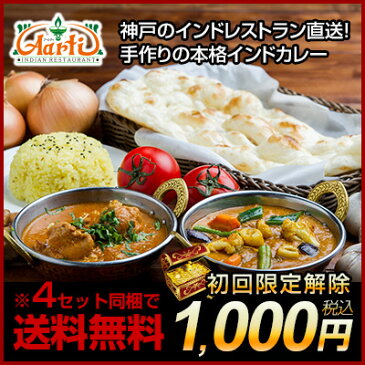 赤字覚悟の1080円 インドカレーお試しセット(4品) （4セットで送料無料） カレー 2品 (各170g) ＋ ナン 1枚＋ ライス (200g)の合計4品 インドレストラン直送 カレー スパイス 専門店 通販 smtb-k kb RCP